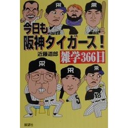 今日も阪神タイガース!雑学366日 [単行本]