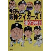 今日も阪神タイガース!雑学366日 [単行本]