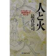 人と火―エネルギーと環境の旅で考える [単行本]