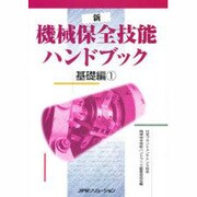 新・機械保全技能ハンドブック 基礎編〈1〉 [単行本]