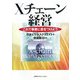 Xチェーン経営―これで事業に差をつけよう [単行本]