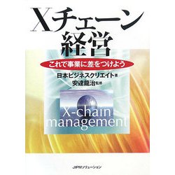 Xチェーン経営―これで事業に差をつけよう [単行本]