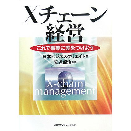 Xチェーン経営―これで事業に差をつけよう [単行本]