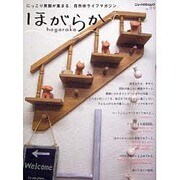 ほがらか－にっこり笑顔が集まる、自然体ライフマガジン。（ニューハウスムック no. 119） [ムックその他]