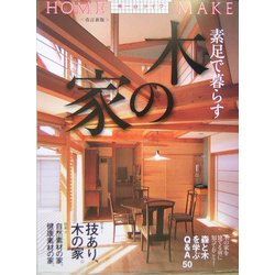 素足で暮らす木の家 改訂新版 (HOME MAKE) [単行本]