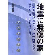 地震に無傷の家―阪神大震災に窓ガラス一枚の破損もなしWPC工法・百年住宅とは [単行本]