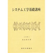 システム工学基礎講座 [単行本]