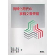 情報化時代の事務文書管理(燃焼社セレクタリーブックス) [単行本]