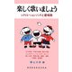 楽しく歌いましょう―レクリエーションソングと愛唱歌 [単行本]