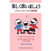 楽しく歌いましょう―レクリエーションソングと愛唱歌 [単行本]