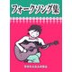 フォークソング集 [単行本]