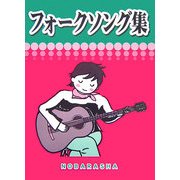 フォークソング集 [単行本]