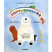 シロクマのラジオたいそう(ことばの先生のことばあそび絵本〈3〉) [絵本]