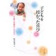 子どもを授かった喜び―子育て支援のこれから [単行本]
