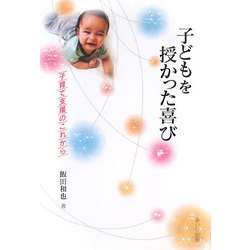 子どもを授かった喜び―子育て支援のこれから [単行本]
