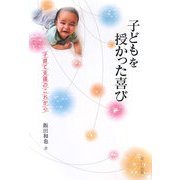 子どもを授かった喜び―子育て支援のこれから [単行本]