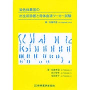 染色体異常の出生前診断と母体血清マーカー試験 [単行本]