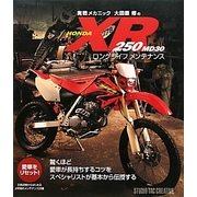 実践メカニック大田原修のHONDA XR250 MD30 ロングライフ 