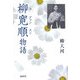 柳寛順(ユグァンスン)物語 [単行本]