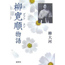 柳寛順(ユグァンスン)物語 [単行本]