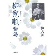 柳寛順(ユグァンスン)物語 [単行本]
