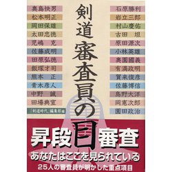 剣道 審査員の目 [単行本]