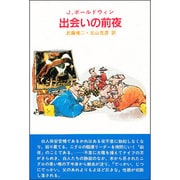 出会いの前夜（太陽選書 1） [単行本]