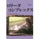 ロリータ・コンプレックス