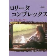 ロリータ・コンプレックス
