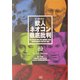 獣人(ビーストメン)ネオコン徹底批判 [単行本]