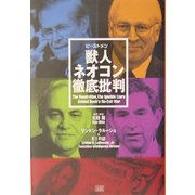 獣人(ビーストメン)ネオコン徹底批判 [単行本]
