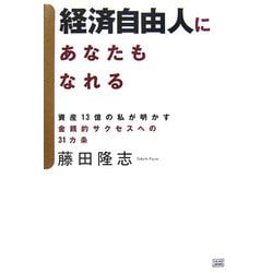 ヨドバシ Com 経済自由人にあなたもなれる 資産13億の私が明かす金銭的サクセスへの31カ条 単行本 通販 全品無料配達