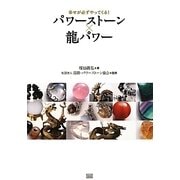 パワーストーン×龍パワー―幸せが必ずやってくる! [単行本]