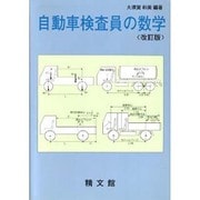 自動車検査員の数学 [単行本]