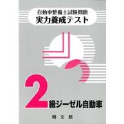 自動車整備士試験問題・実力養成テスト〈2級自動車ジーゼル・自 [単行本]