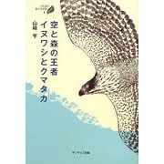 空と森の王者イヌワシとクマタカ(びわ湖の森の生き物〈1〉) [全集叢書]