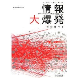 情報大爆発―コミュニケーション・デザインはどう変わるか [単行本]