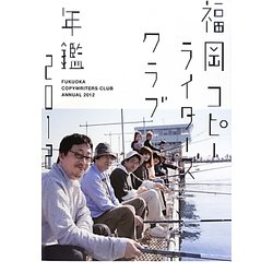 福岡コピーライターズクラブ年鑑〈2012〉 [単行本]
