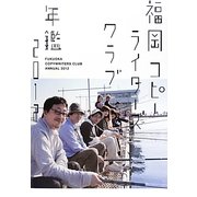 福岡コピーライターズクラブ年鑑〈2012〉 [単行本]