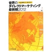 世界のダイレクトマーケティング最前線〈2012〉―DMA国際エコー賞に学ぶ [単行本]