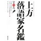上方落語家名鑑 第二版 [単行本]