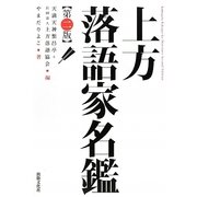上方落語家名鑑 第二版 [単行本]