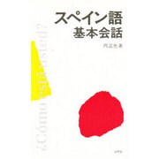 スペイン語基本会話 [単行本]