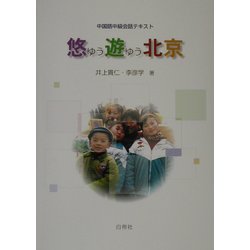 中国語中級会話テキスト 悠遊北京