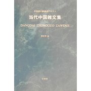 中国語中級講読テキスト 当代中国雑文集 [単行本]