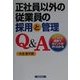 正社員以外の従業員の採用と管理Q&A [単行本]