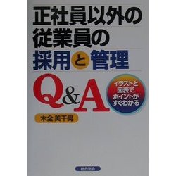 正社員以外の従業員の採用と管理Q&A [単行本]