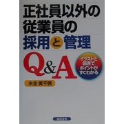 正社員以外の従業員の採用と管理Q&A [単行本]