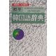 標準 韓国語辞典 [事典辞典]