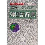 標準 韓国語辞典 [事典辞典]
